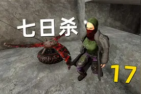 七日杀：末日世界 17 收集机油制作刀片陷阱
