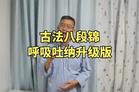 谁说得不到的是最好的？古法八段锦呼吸吐纳升级版，点到为止@视频封面
