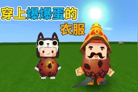 迷你世界：给商人穿上爆爆蛋的蛋壳 你是新手还是老手？会做吗？