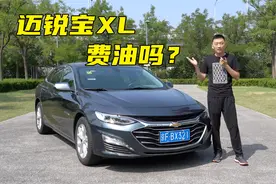迈锐宝XL油耗测试，1.5T+9AT省油吗？视频封面