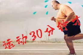 减肥中的误区，运动30分钟以后，脂肪才开始消耗？