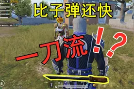 和平精英：砍刀的外挂操作，比子弹还快的一刀流