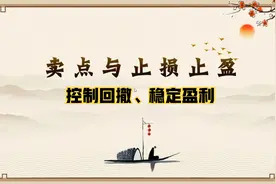 如何控制回撤，让盈利能够稳定地持续？散户听懂少走十年弯路视频封面