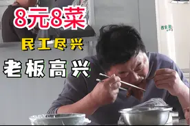 工地食堂8元8菜1锅汤，米饭面条配馒头，民工尽兴 老板高兴！视频封面