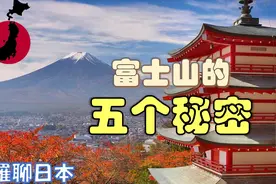 富士山是私人的？活火山？山顶竟然能举办婚礼？富士山的五个秘密