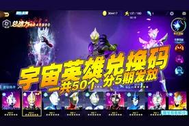 奥特曼宇宙英雄：宇宙英雄兑换码，一共50个分5期发放