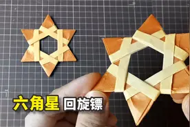 【折纸】超漂亮的六角星，用嘴一吹，立刻旋转起来！