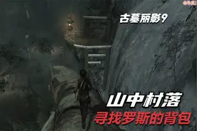 【古墓丽影9】：山中村落之寻找罗斯的背包