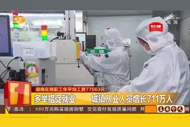 最新！2021年湖南年平均工资77563元！视频封面