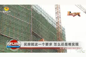 （一帮到底）买房就这一个要求  怎么还是难实现视频封面