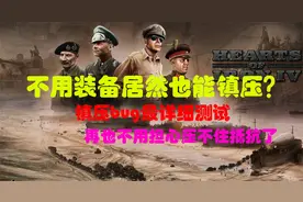 【钢铁雄心4】无装备装备镇压bug的打开方式
