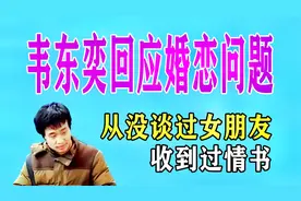 韦东奕回应婚恋问题：从没谈过女朋友，收到过情书视频封面