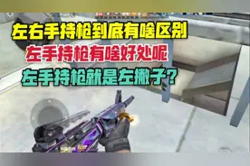 小霸王：左手持枪就真的是左撇子吗，左右手持枪到底有啥区别