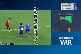 成都申花点球争议 #足球 #中超联赛战例 #足球规则普及 #VAR专题视频封面