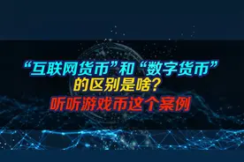 “互联网货币”和“数字货币”的区别是啥？听听游戏币这个案例视频封面