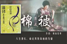 《棉被》妻子怀三胎，男作家恋上女学生，婚姻与欲望他该怎么选？视频封面