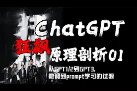 ChatGPT狂飙原理剖析：GPT系列详解！【ChatGPT】系列第01篇视频封面
