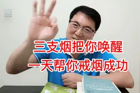 三支烟把你打醒，一天帮你戒烟成功！