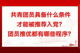 共青团员具备什么条件才能被推荐入党？团员推优都有哪些程序？视频封面