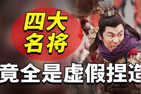 凭空捏造的四大名将，历史上根本不存在，原来我们都被电视剧骗了视频封面
