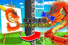 神笔马大哈第5集：在我的世界中画一个怪物，看看谁能赢