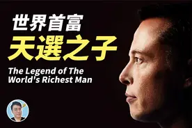 【世界首富】天选之子，马斯克｜Elon Reeve Musk视频封面