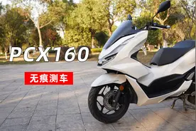 无痕测车｜PCX160测评视频封面