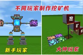 迷你世界：不同人制作挖矿机，新手做了个机器人，大神的能挖钻石
