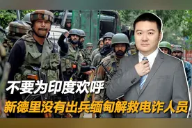 不要为印度欢呼，新德里没有出兵缅甸解救电诈人员！视频封面