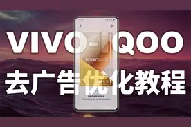 VIVO和IQOO新手机必看，去广告优化教程