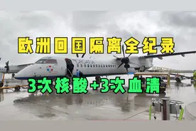 远洋船员休假回家之路: 核酸3次，抗体3次，顺利入住隔离酒店视频封面