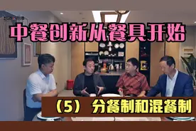 中餐创新从餐具开始（5）分餐制和混餐制视频封面