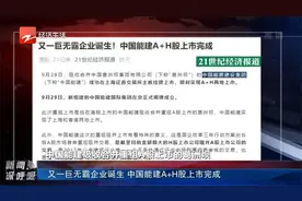 又一巨无霸企业诞生 中国能建A+H股上市完成