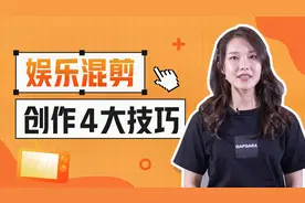 【娱乐学院】学会这4个小技巧，轻松晋级娱乐混剪大神！
