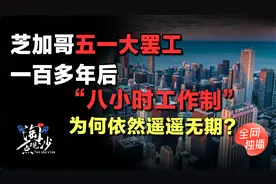 芝加哥五一罢工一百多年后，“八小时工作制”为何依然遥遥无期？
