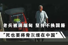 远征军老兵被困缅甸75年，穷困潦倒不改国籍，死前心愿是落叶归根视频封面