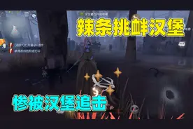 第五人格：汉堡玩监管者抓不到人，辣条挑衅汉堡，惨被汉堡追击