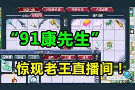 梦幻西游：91康先生来到老王直播间，看看老王如何解释91的意思！