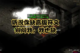 暗黑2高级符文哪里掉，别问我，问我就是刷刷刷