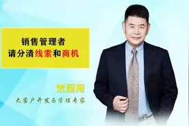 销售管理者一定要分清线索和商机视频封面