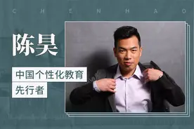 陈昊——中国个性化教育先行者视频封面