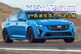 CT5减配变速箱，凯迪拉克为何这么做