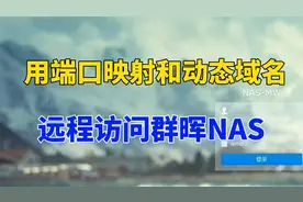 教你用公网IP做端口映射，绑定阿里云域名，远程访问群晖NAS视频封面