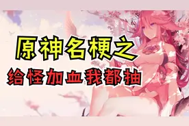 【原神梗知识】“给怪加血我都抽”是什么梗视频封面