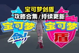 大葱鸭进化攻略-葱游兵-宝可梦剑盾