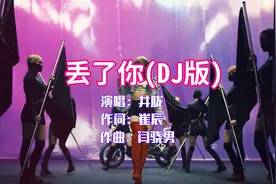 井胧《丢了你》DJ版，走心歌词让人沉醉，听的让人很悲伤