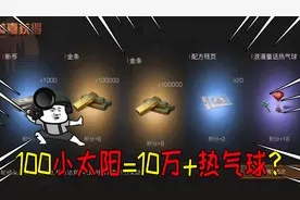 明日之后大迁徙：100个小太阳=10万金条和热气球！欧皇号实力如何视频封面