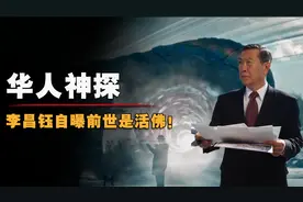 华人神探李昌钰：直言自己前世是活佛，人究竟有没有前世来生？视频封面