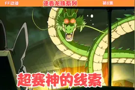 第8集！危急时刻悟空救场，终于问出了超赛神的线索