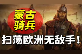 历史上的蒙古骑兵究竟有多猛？10万铁骑让世界人口减少5000万？视频封面